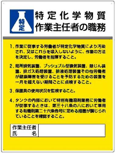 松山整備用具センター Online Shopping Site 特定化学物質 作業主任者の職務 特化則標識